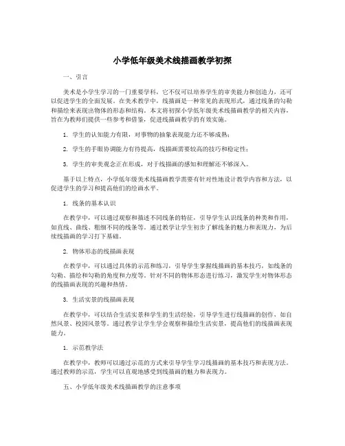 小学低年级美术线描画教学初探