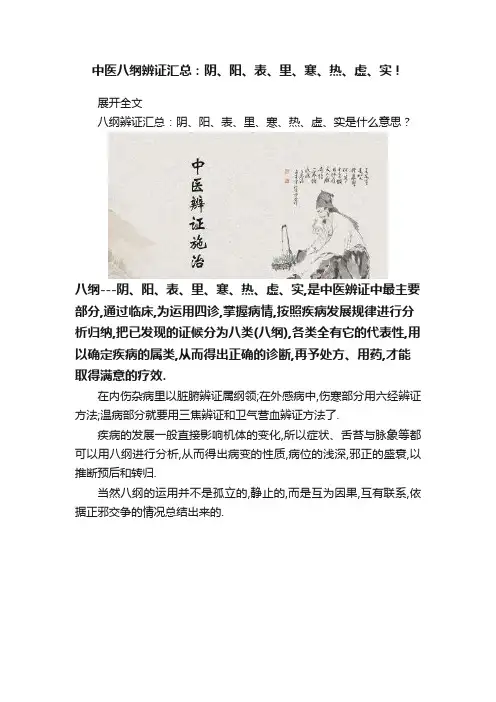 中医八纲辨证汇总：阴、阳、表、里、寒、热、虚、实！
