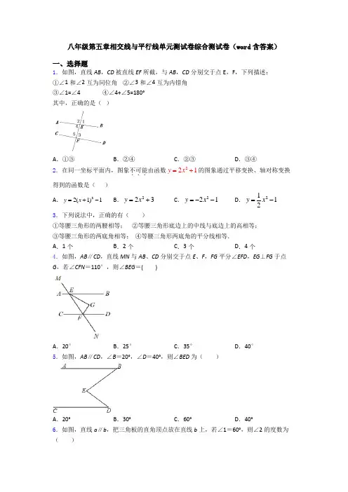 八年级第五章相交线与平行线单元测试卷综合测试卷(word含答案)
