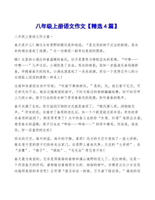 八年级上册语文作文【精选4篇】
