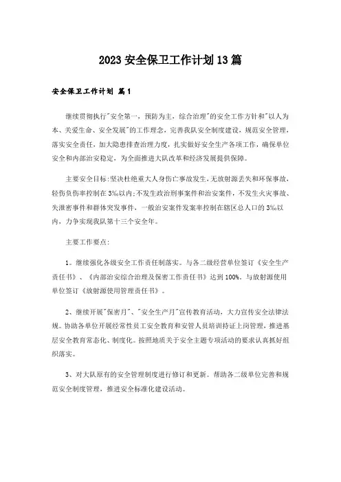2023安全保卫工作计划13篇
