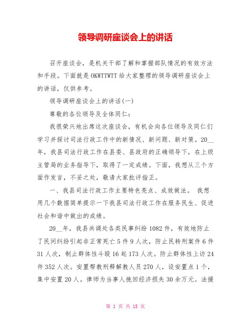 领导调研座谈会上的讲话