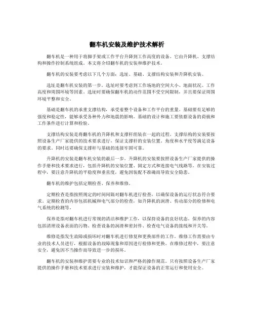 翻车机安装及维护技术解析