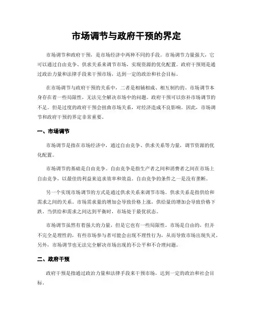 市场调节与政府干预的界定