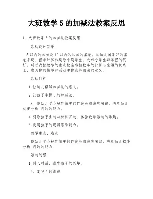 大班数学5的加减法教案反思