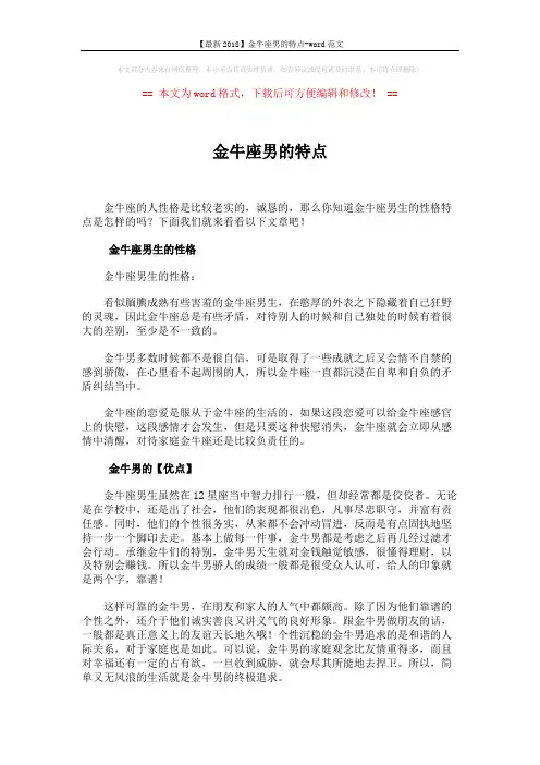 【最新2018】金牛座男的特点-word范文 (2页)