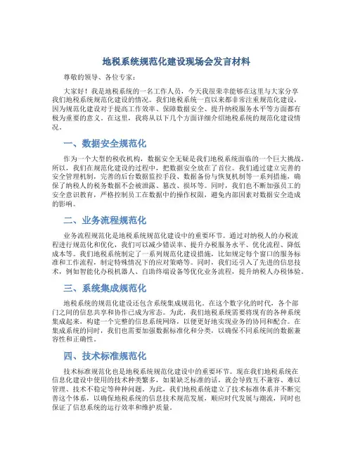 地税系统规范化建设现场会发言材料