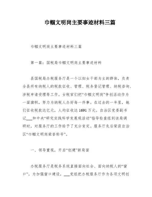 巾帼文明岗主要事迹材料三篇
