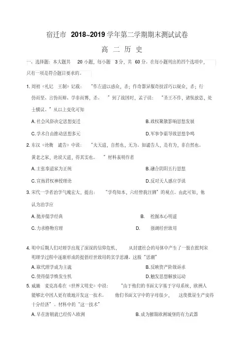 江苏省宿迁市2018`2019学年度第二学期期末考试高二试卷历史