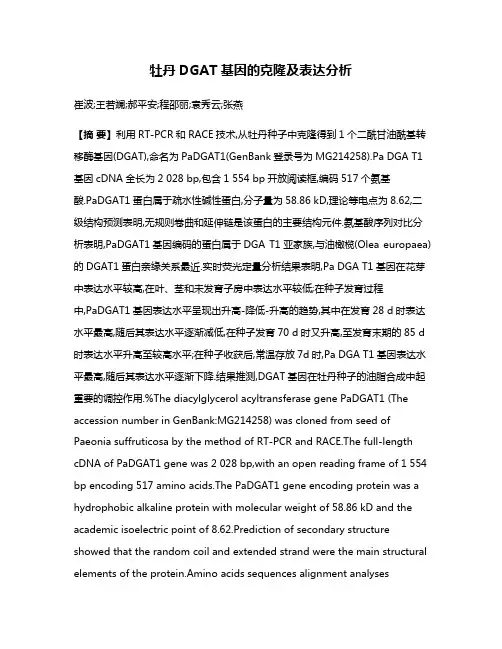 牡丹DGAT基因的克隆及表达分析