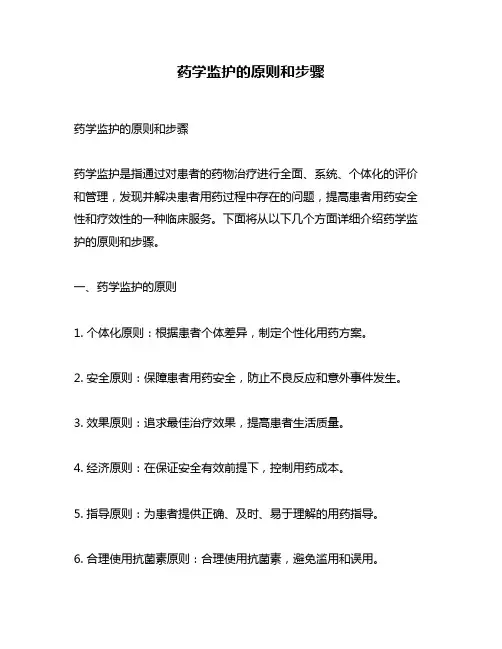 药学监护的原则和步骤