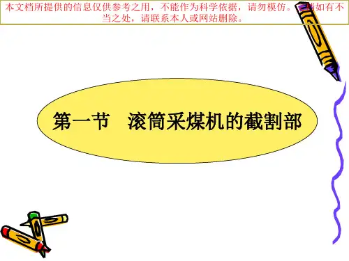 采煤机采煤机截割部优质课件专业知识讲座