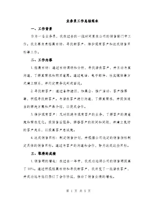 业务员工作总结范本(二篇)
