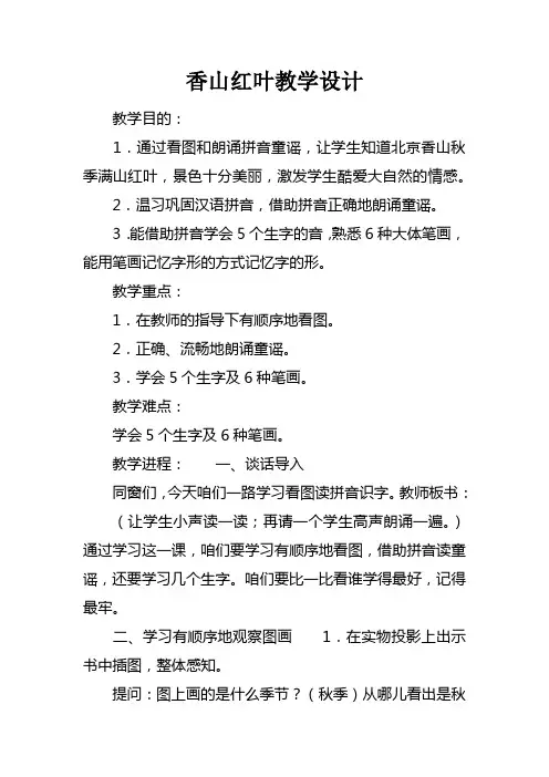 香山红叶教学设计