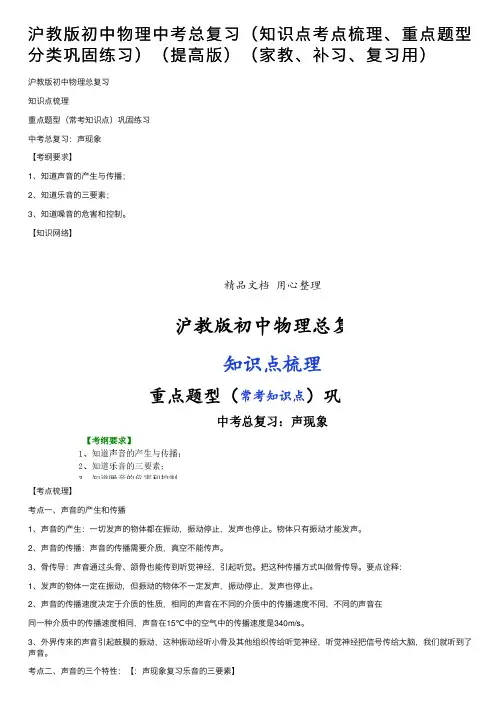 沪教版初中物理中考总复习（知识点考点梳理、重点题型分类巩固练习）（提高版）（家教、补习、复习用）