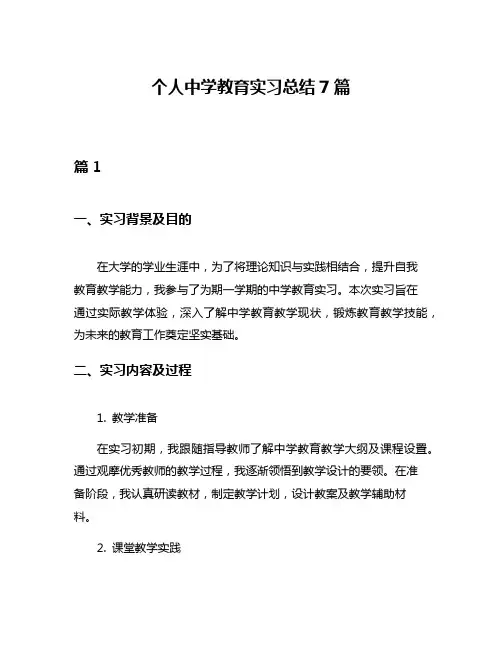 个人中学教育实习总结7篇