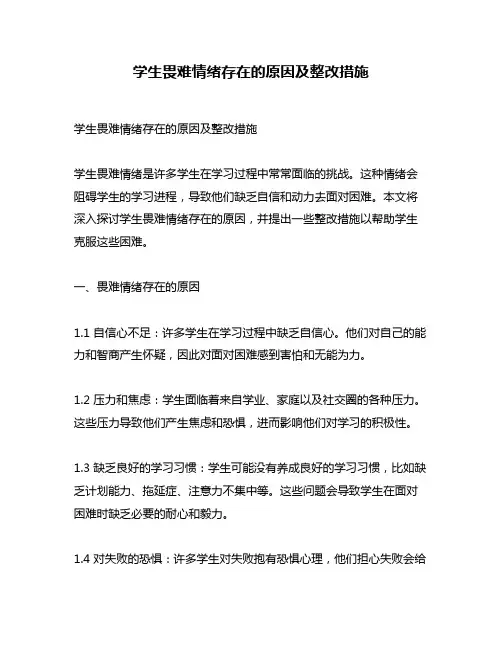 学生畏难情绪存在的原因及整改措施