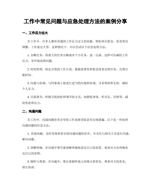 工作中常见问题与应急处理方法的案例分享