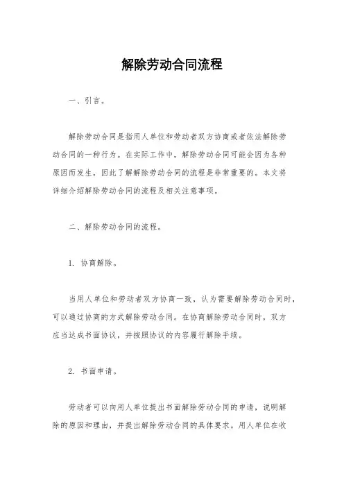 解除劳动合同流程