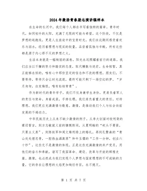 2024年激扬青春励志演讲稿样本（4篇）