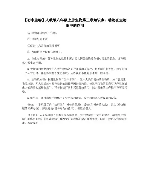 【初中生物】人教版八年级上册生物第三章知识点：动物在生物圈中的作用
