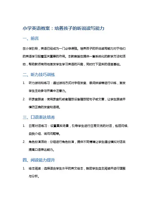 小学英语教案：培养孩子的听说读写能力