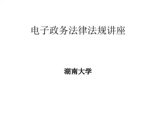 电子政务法律法规