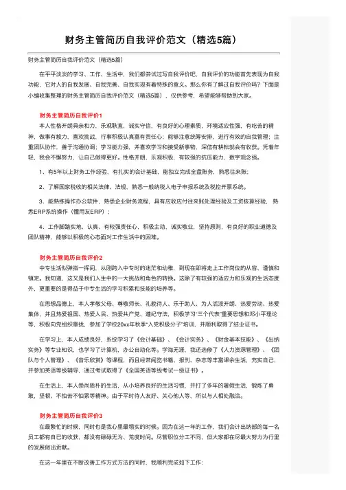 财务主管简历自我评价范文（精选5篇）