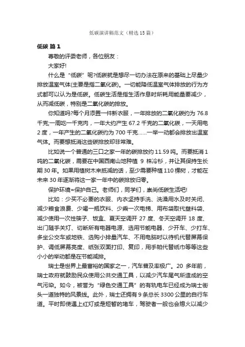 低碳演讲稿范文（精选15篇）