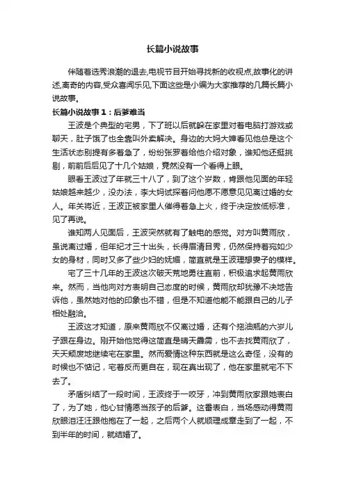 长篇小说故事