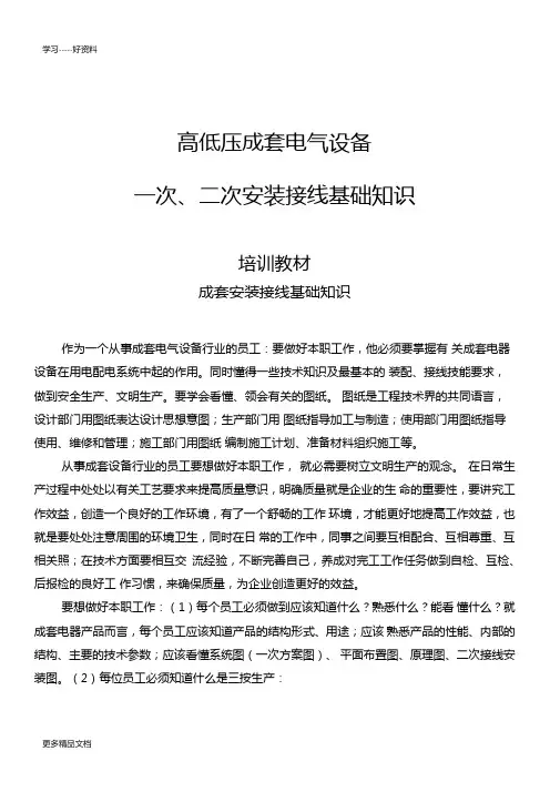 高低压成套电气设备一次、二次安装接线基础知识汇编