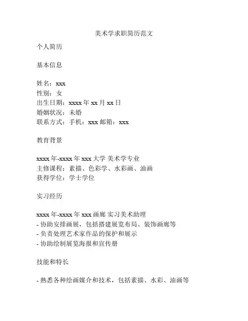 美术学求职简历范文