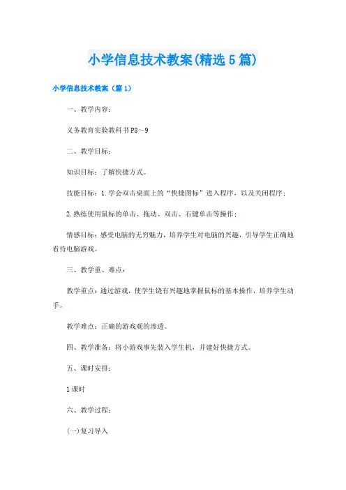 小学信息技术教案(精选5篇)