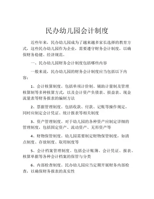 民办幼儿园会计制度