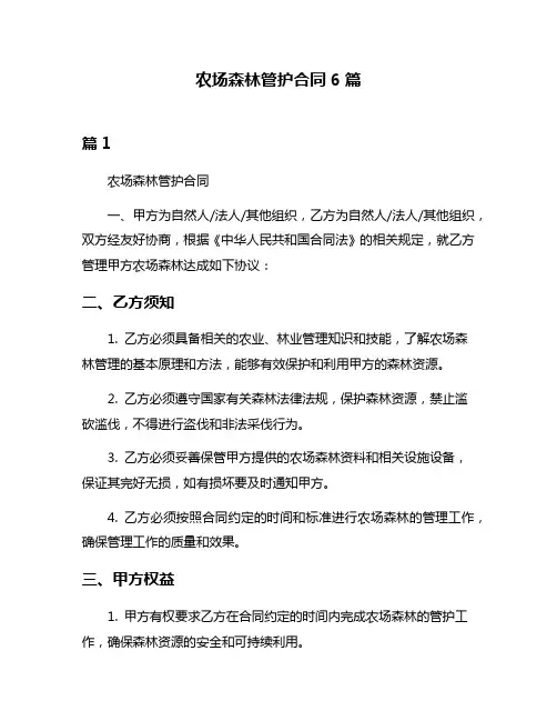 农场森林管护合同6篇