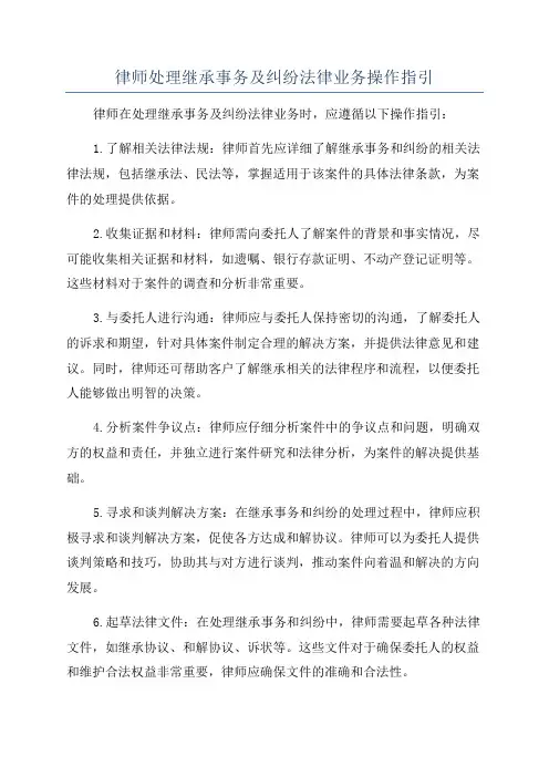 律师处理继承事务及纠纷法律业务操作指引