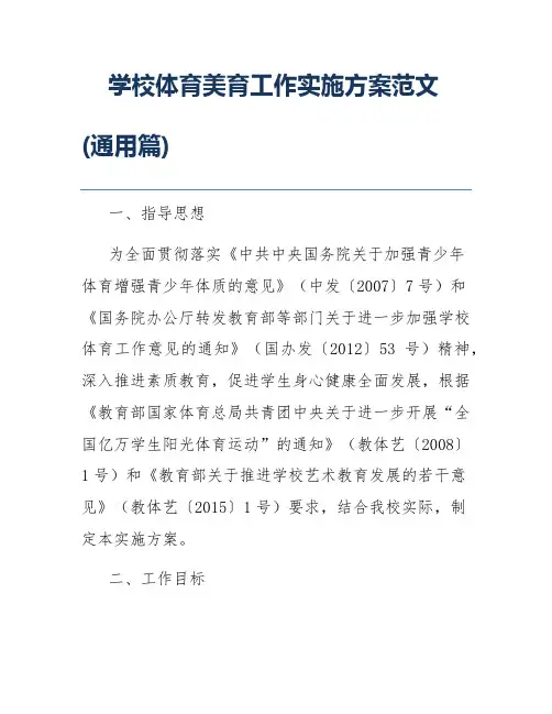学校体育美育工作实施方案范文(通用篇)
