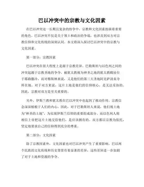 巴以冲突中的宗教与文化因素
