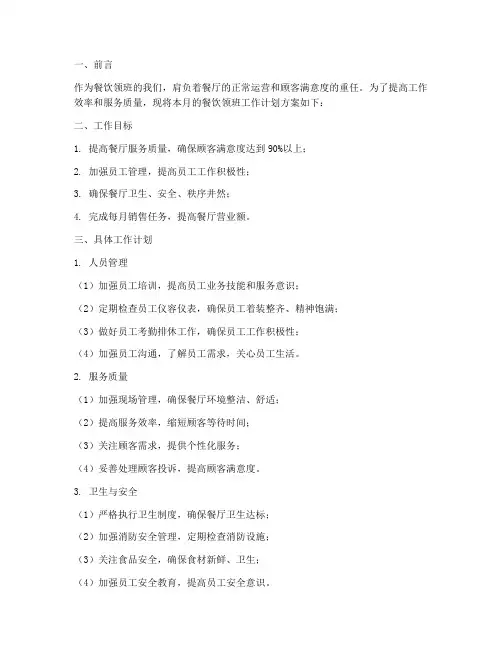 餐饮领班工作计划方案范文