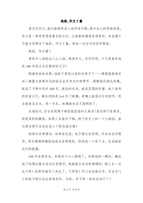 地铁,作文7篇