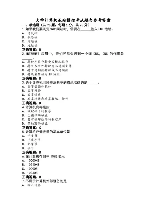 大学计算机基础模拟考试题含参考答案
