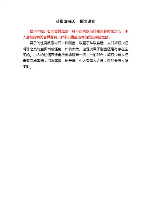 菜根谭白话---原文译文