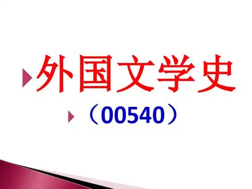 1、《外国文学史课件》(00540)导论