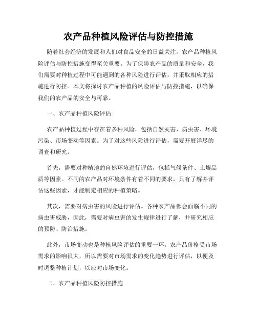 农产品种植风险评估与防控措施