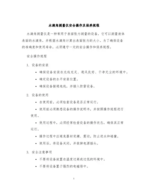 水滴角测量仪安全操作及保养规程