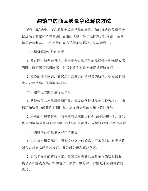 购销中的商品质量争议解决方法