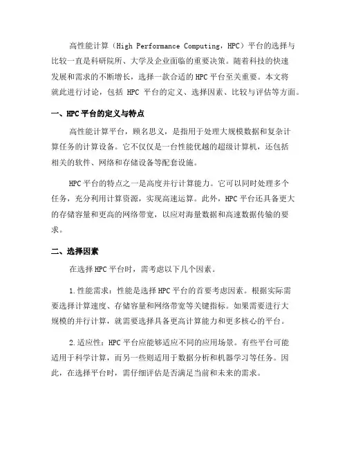 高性能计算平台选择与比较(四)