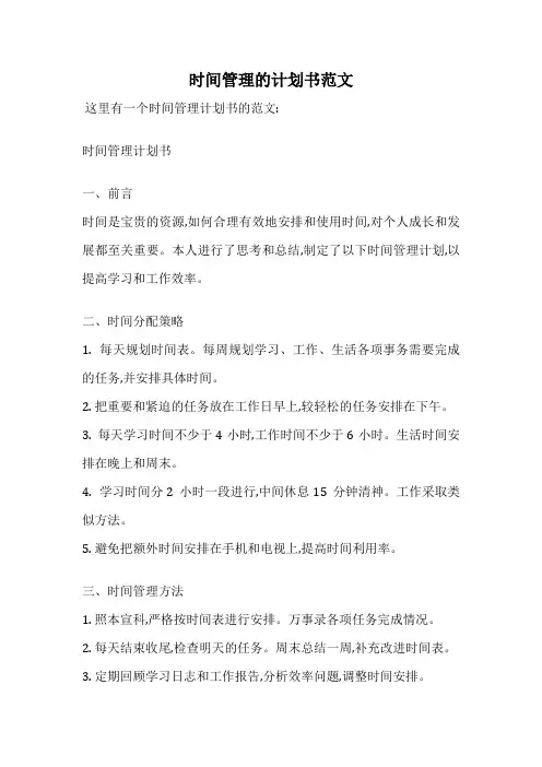 时间管理的计划书范文