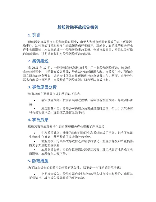 船舶污染事故报告案例
