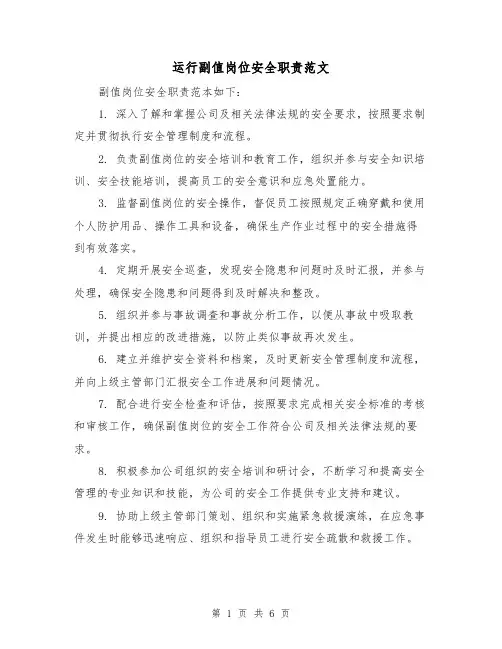 运行副值岗位安全职责范文（3篇）
